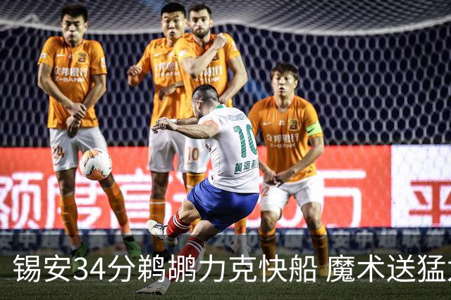 锡安34分鹈鹕力克快船 魔术送猛龙6连败